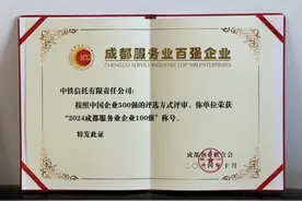 中铁信托获评2024“成都服务业企业100强”图片