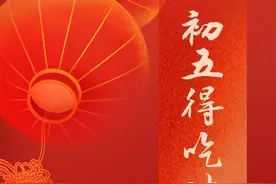 谚语里的年俗丨初五得吃破五包图片