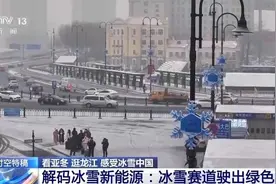 当冰雪遇到新能源汽车，会带来怎样的挑战？图片