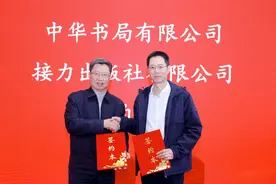 共同推动中华优秀文化数字化传播，中华书局与接力出版社达成战略合作图片