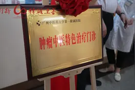 广中医一附院肿瘤中医特色治疗门诊开科图片