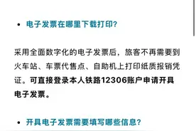 电子发票来了！火车票报销如何操作？一文读懂图片