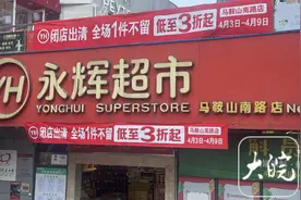 合肥永辉超市接连闭店 专家分析图片