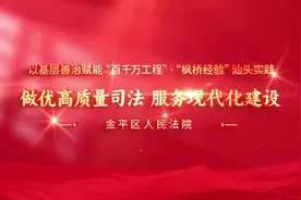 金平法院：下好源头解纷“先手棋” 打好法治护航“主动仗”丨以基层善治赋能“百千万工程”·一线实践视频封面
