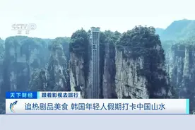 跟着影视去旅行 韩国年轻人假期爱上打卡中国山水图片