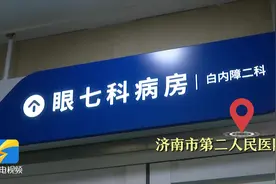 24小时摆脱白内障！记者探访济南市第二人民医院白内障专业新病区图片
