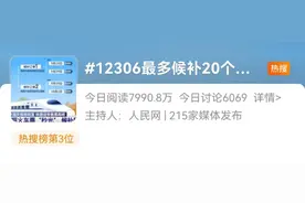 每秒超60万人在刷票？！黄金周抢票太难了！官方：候补成功率75%图片