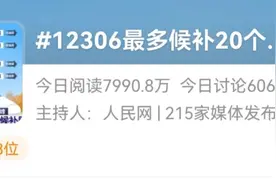 每秒超60万人在刷票？！黄金周抢票太难了！官方：候补成功率75%图片