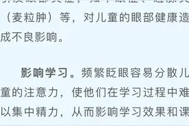 孩子频繁眨眼，家长要注意图片