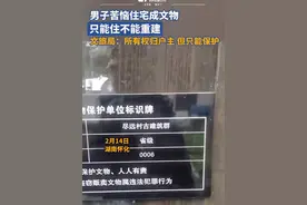 住宅成文物，只能住不能重建？当地回应：已有领导牵头处理图片