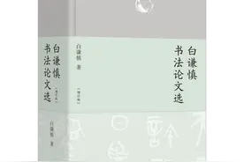 探析中国书法史的细节与脉络——读白谦慎书法论文图片