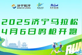 众观济宁丨济宁，跑着跑着就“圈粉”了图片