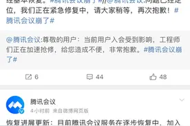“腾讯会议崩了”冲上热搜，腾讯会议方面多次致歉图片