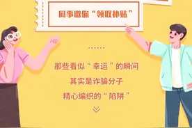 “幸运”变“陷阱”！又有人被骗→图片