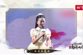中华经典诵读大会作品丨12岁女孩演绎《三月桃花水》赞美春天图片