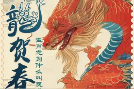 AI年画来了！祥龙贺春：生肖龙为什么叫辰龙？图片