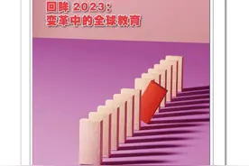 盘点2023：变革中的全球教育，《上海教育》杂志电子刊一睹为快！图片
