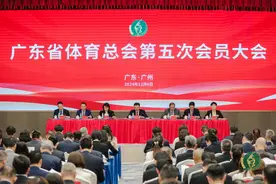 奋进谱新篇！广东省体育总会召开第五次会员大会图片