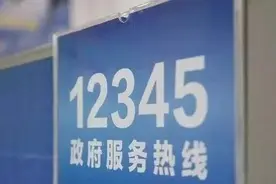 捞舆 | 别让“12345”被满意率绑架图片