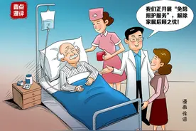 壹点漫评|上海全市试点“免陪照护”：社会期待尽快给“痛点”止痛图片