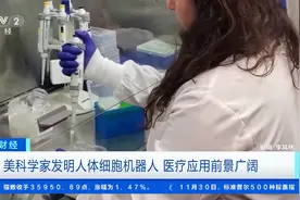 美国科学家发明人体细胞机器人，可识别癌细胞以及输送靶向药物图片