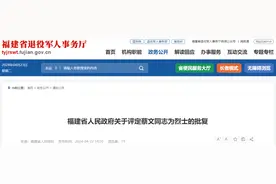 烈士！福建省政府批复了！图片