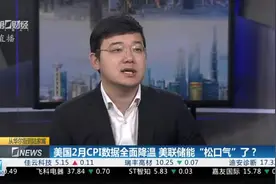 美国2月CPI数据全面降温！美联储能“松口气”了？｜从华尔街到陆家嘴视频封面