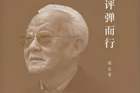 周良逝世，百岁人生“伴评弹而行”图片