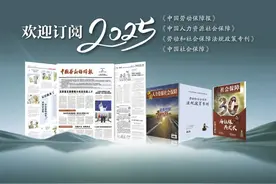 2025年度《中国劳动保障报》订阅攻略在此！轻松get权威劳动保障资讯！图片