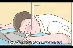 今日科普｜午觉睡久了容易疲惫头昏？为什么图片