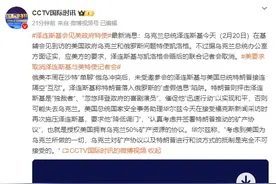 乌总统办公室：应美方要求，泽连斯基与美特使凯洛格会晤后的联合记者会取消图片