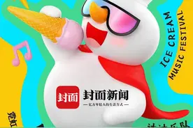 封面福利丨雪王来了！周末一起去看蜜雪冰城冰淇淋音乐节图片