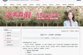 高校放7天春假鼓励学生赏花恋爱：让同学们走出课堂 去接触大自然图片