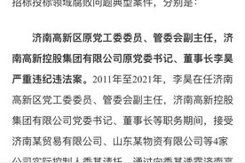 一管委会副主任获刑12年，3起招投标腐败问题曝光！图片