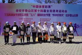 泰安市泰山区举办第十四届全民健身运动会、区直机关女干部职工庆祝“三八”妇女节暨“传承好家风”徒步登山比赛图片