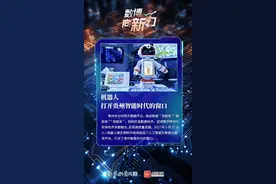【AI看贵州】贵州：智能机器人带来新生活方式图片