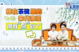 新人报到｜藏在茶碗里的宋代浪漫，被我“点”到了图片