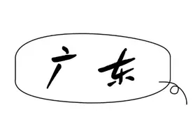 这些福利太硬核了！选广东准没错图片