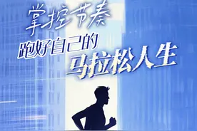 夜话丨掌控节奏，跑好自己的马拉松人生图片