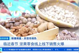 临近春节，坚果零食销售火爆！有公司订单大增100%图片