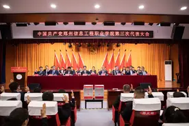 郑州信息工程职业学院第三次党代会召开图片