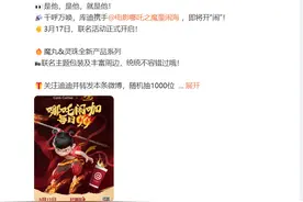 库迪联名《哪吒 2》破圈：坚持长期9.9元，自建供应链优势凸显图片