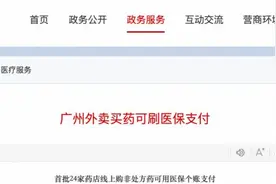 广州外卖买药可刷医保，24家药店首日购药超百笔图片