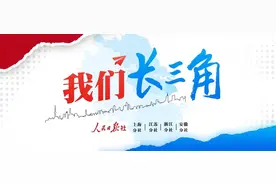 三年前布置的七大任务，长三角作答如何？图片