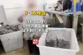 3·15晚会｜一次性内裤“爆雷”，徒手制作不灭菌图片