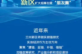 图解|兰州新区：绘制“招商图谱”扩大招商引资“朋友圈”图片