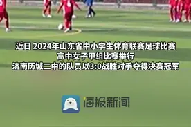 3：0战胜对手！历城二中女足在山东省中小学生体育联赛决赛中夺冠图片
