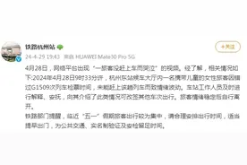 女子因错过高铁崩溃大哭怒斥孩子？杭州站回应图片