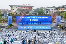 5万余个岗位线上线下同步招聘 2024年“川渝送岗·双圈有我”就业服务系列活动在广安启动图片