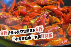 交汇点调查 | 8斤外卖小龙虾实测只有4斤，“小龙虾自由”为何打对折图片